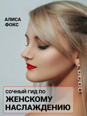 cover image of Сочный гид по женскому наслаждению